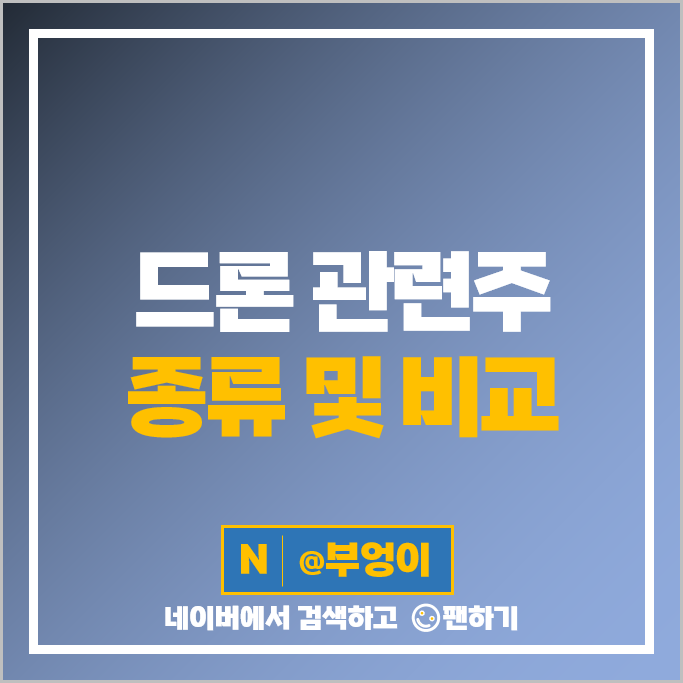 드론 관련주 에스코넥 네온테크 엠씨넥스 주가 대한항공 주식 드론 관련주 에스코넥 네온테크 엠씨넥스 주가 대한항공 주식