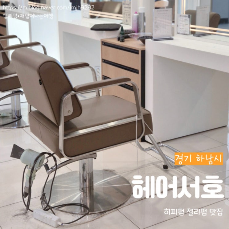  하남 헤어서호 젤리펌 히피펌 잘하는 미사미용실