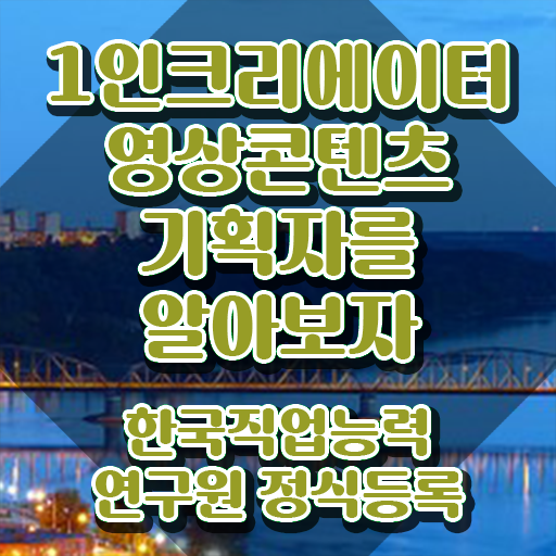  1인크리에이터영상콘텐츠기획자 공부방법 , 1인크리에이터영상콘텐츠기획자 자격증 온라인으로 쉽게 준비한 과정 , 향후 전망