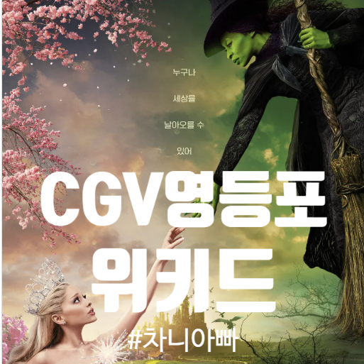  타임스퀘어 CGV에서 영화 위키드 초등학생과 관람 하다 뛰쳐나온 후기