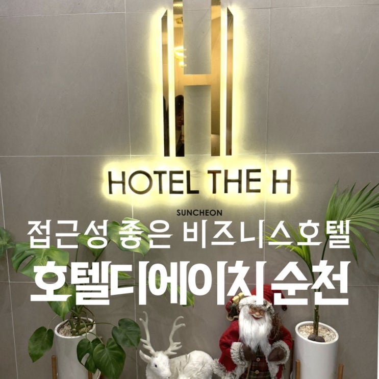  순천만 숙소 접근성 좋은 비즈니스 호텔 디에이치