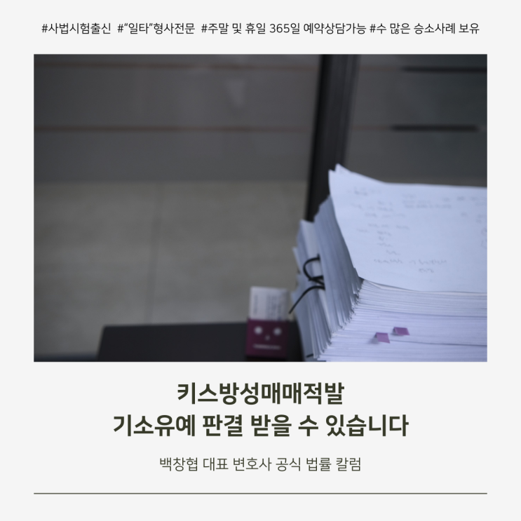  키스방성매매적발 기소유예 판결 받을 수 있습니다