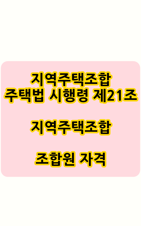  지역주택조합 조합원 자격조건 알아보아요 ~ !