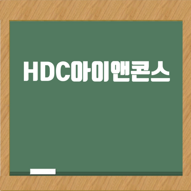  HDC아이앤콘스 취업족보: 기업 정보와 채용전략 총정리