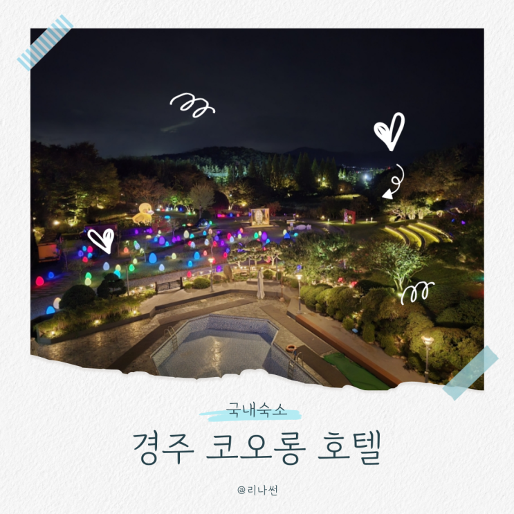  경주 코오롱호텔 예약 사우나 부대시설 근처 맛집
