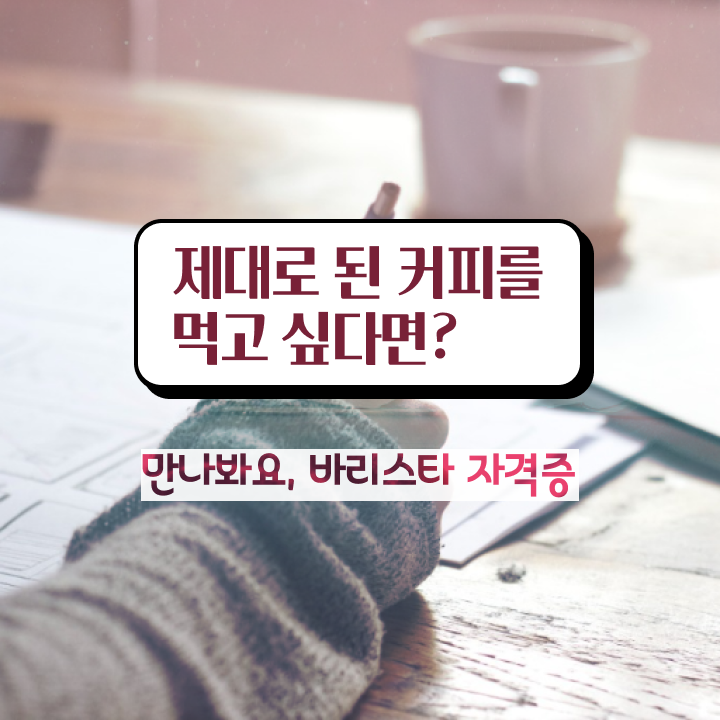  바리스타양성 , 바리스타 자격증 합격한 전략 알아볼게요