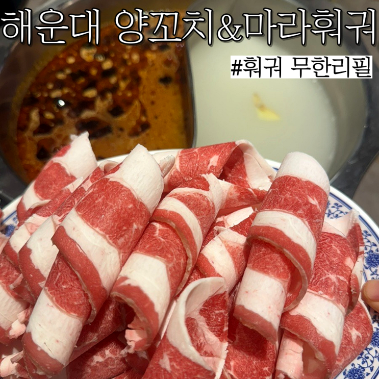  해운대 훠궈맛집:19800원으로 훠궈 무제한 먹을 수 있는 "해운대양꼬치&마라훠꿔"