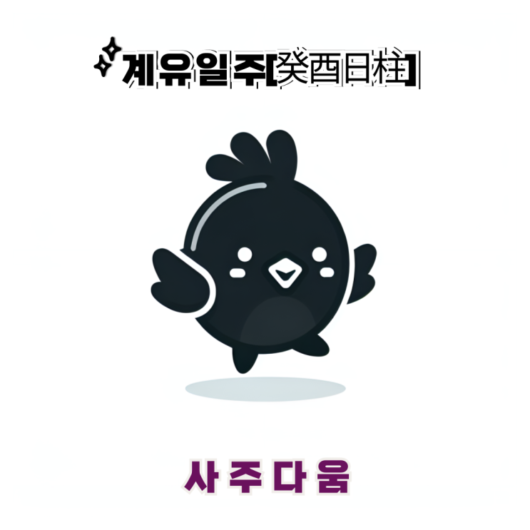  계유일주[癸酉] - 겉바속촉의 아이콘 / 검은 닭 / 김연아사주, 남궁민사주 / 스타트업, 기업가 / 계유일주 남자, 계유일주 여자, 계유일주 연예인, 계유일주 갑진년