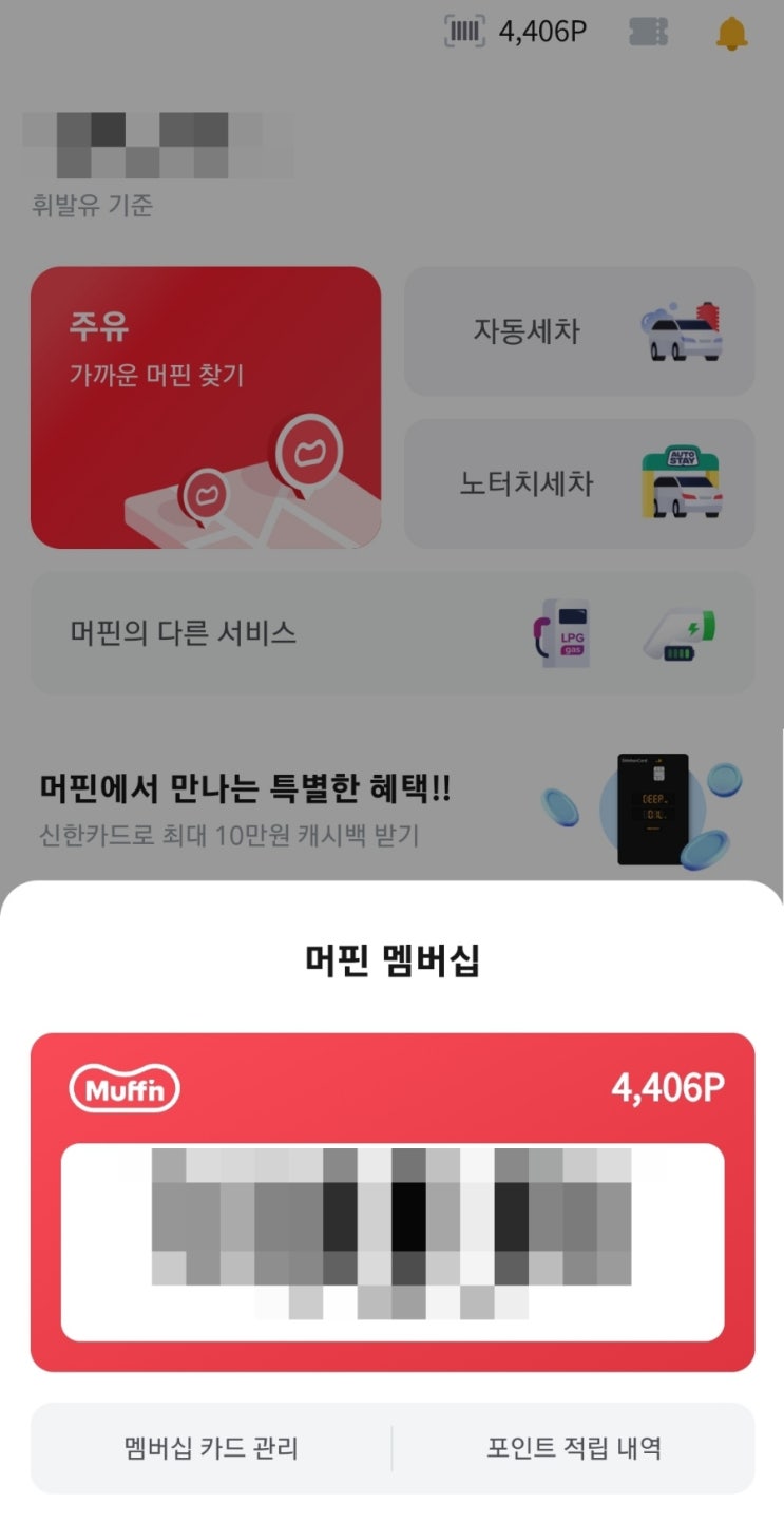  SK에너지 머핀 포인트 사용방법 안내