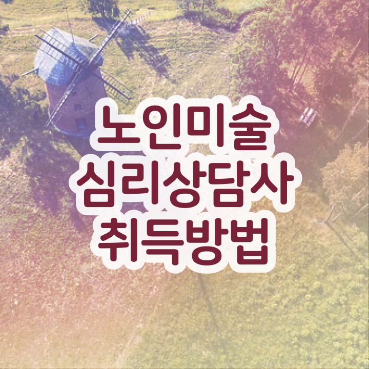  노인미술심리상담사 합격률 , 노인미술심리상담사 자격증 시험준비 핵심 정보 정리
