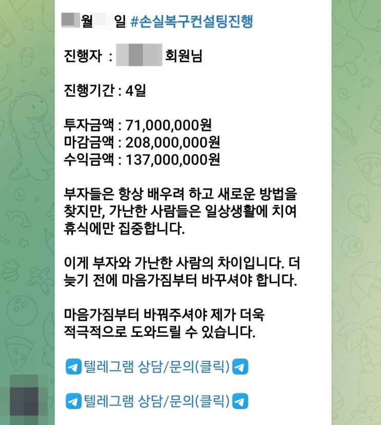 텔레그램 주식리딩 컨설팅 사기, 이렇게 돌려받았습니다.