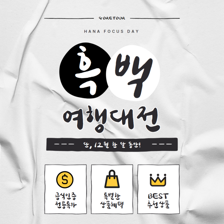  12월 하포데이, 신상품 vs 인기상품! 어떤 패키지여행이 더 매력적일까?