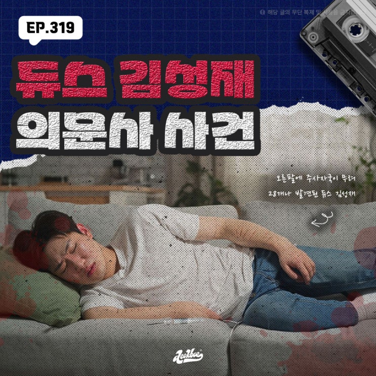 <b>듀스</b> <b>김성재</b> 의문사 사건, 그의 오른팔에 남아있던 주사자국과... 