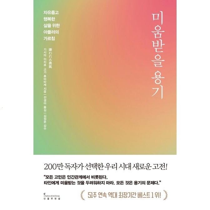  [광고] 미움받을 용기