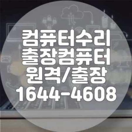  수원시 컴퓨터 수리 및 프로그램 설치 서비스