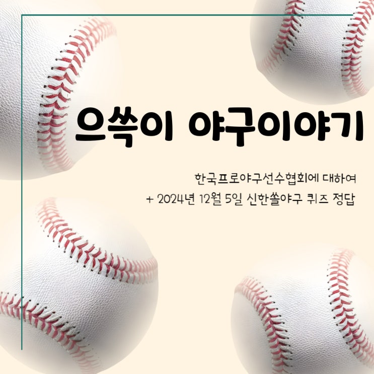 [야구] 한국프로야구<b>선수</b>협회에 대하여 (feat.신한 쏠야구... 
