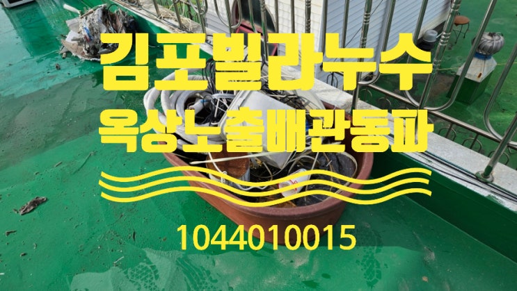 김포 누수 탐지 통진 빌라 옥상의 물 공급 탱크 없앤 후 발생한 누수 노출된 배관이 동파되었네요 김포 누수 탐지 통진 빌라 옥상의 물 공급 탱크 없앤 후 발생한 누수 노출된 배관이 동파되었네요
