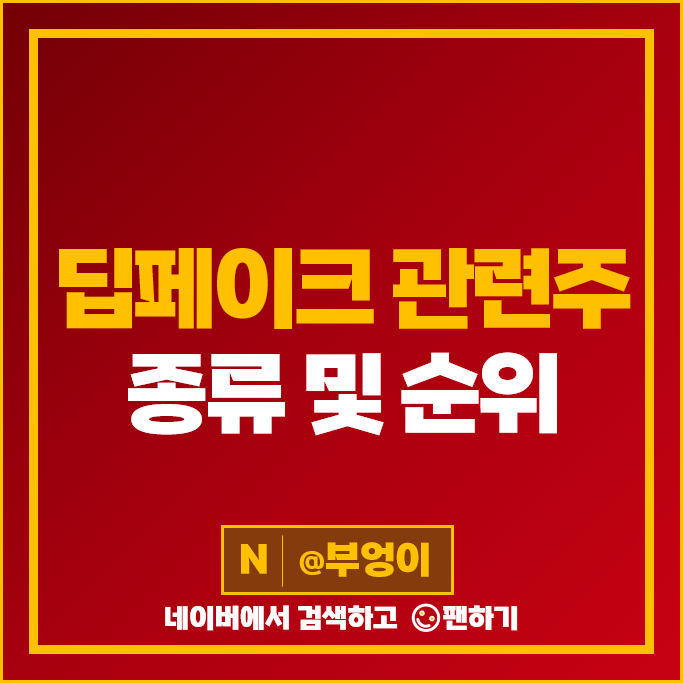 딥페이크 관련주 딥러닝 AI 주식 라온시큐어 주가 아이씨티케이 주식 딥페이크 관련주 딥러닝 AI 주식 라온시큐어 주가 아이씨티케이 주식