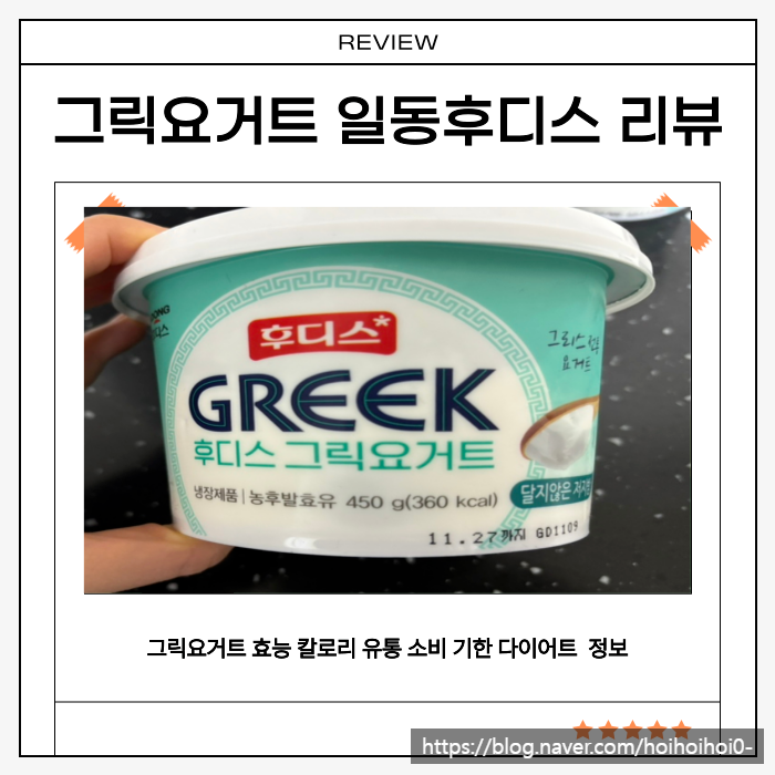  그릭요거트 일동후디스 메이커 효능 칼로리 유통 소비 기한 다이어트 추천 쿠팡 리뷰