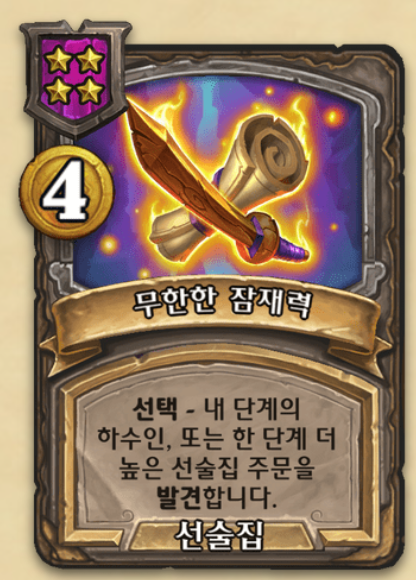  무한한 잠재력 [하스스톤 전장 선술집 주문]