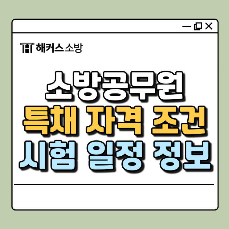  소방공무원 특채 자격, 기준일은? 근무기간 언제까지 인정?