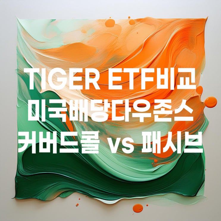  월배당 ETF : TIGER 미국배당다우존스 ETF 비교(패시브 vs 커버드콜)