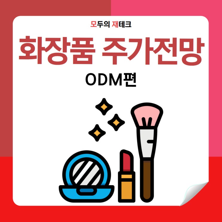  화장품 관련주 추천 ODM편