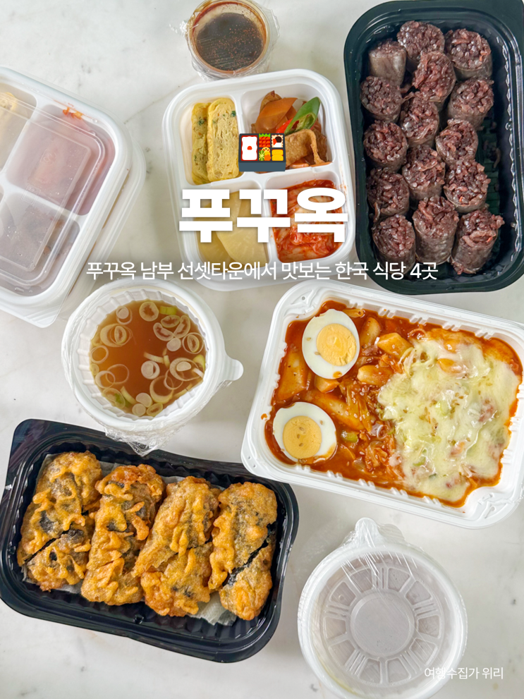  푸꾸옥 남부 한식당 추천: 선셋타운에서 맛보는 한국 식당 4곳