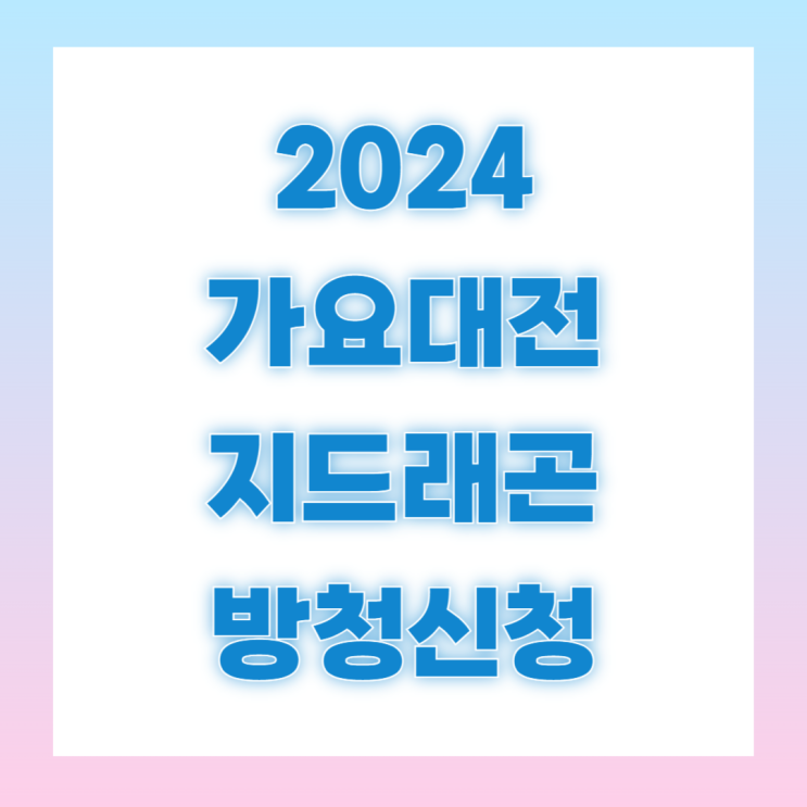 2024 <b>지드래곤 가요대전</b> 방청 신청 일정 투에니원 앨범 지디... 