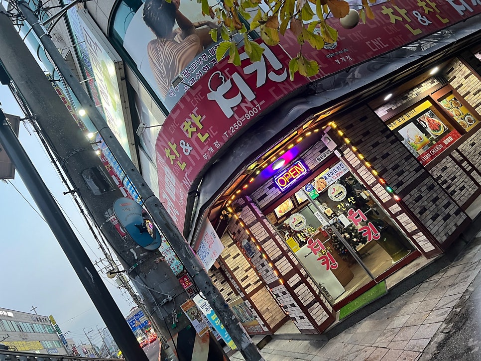 찬&찬치킨 부개점 사진 2