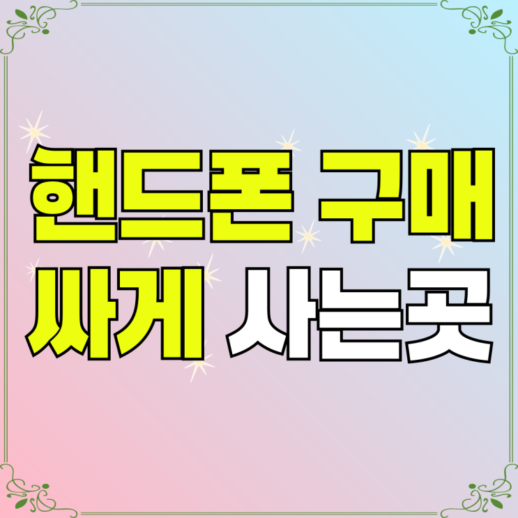 핸드폰 구매 사이트 싸게 사는곳 시스템 확인 핸드폰 구매 사이트 싸게 사는곳 시스템 확인