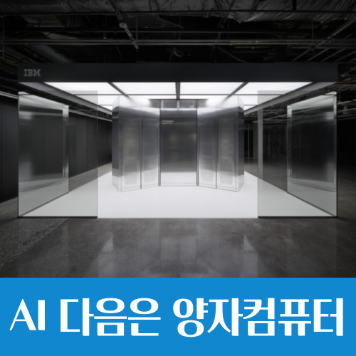  구글 새 양자칩 윌로우 공개, AI 다음 전장은 양자컴퓨터