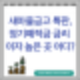 새마을금고 정기 예금, 적금, 특판 금리 이자 높은 곳은 어디?