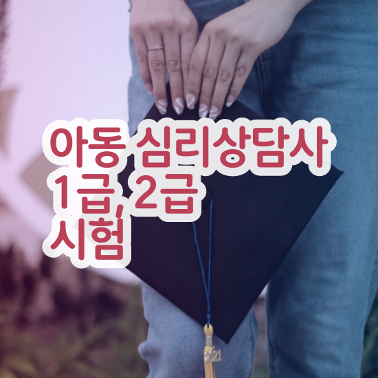  성인심리상담 후기 , 심리상담사 자격증 준비한 방법 추천합니다