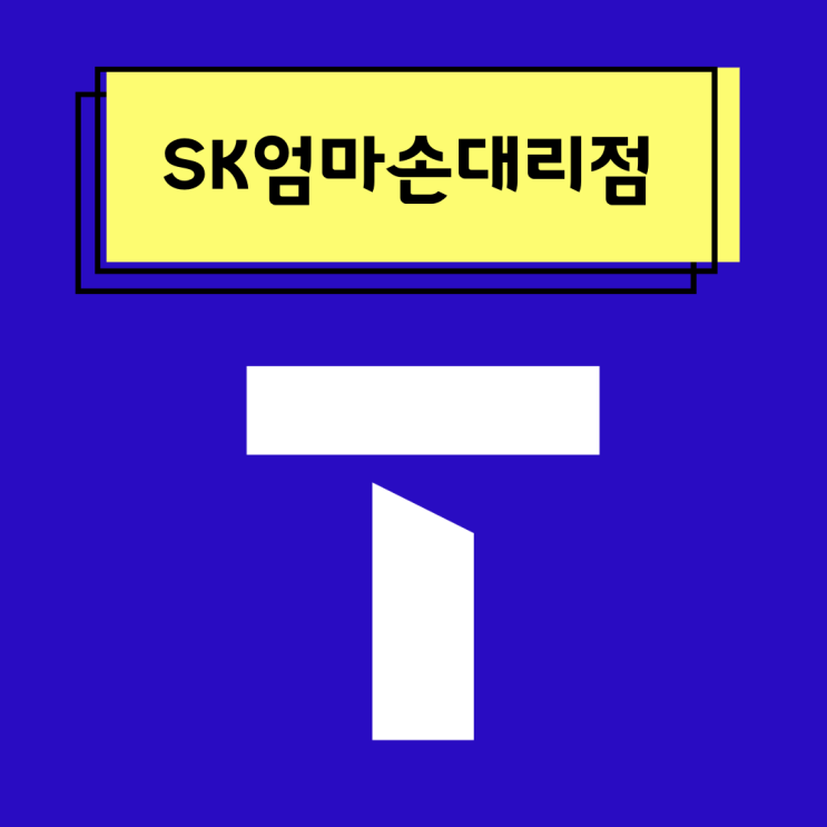  송파구 가락동 대표, SK공식인증대리점 SK엄마손대리점
