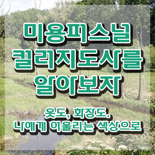  미용퍼스널컬러지도사자격증 , 미용퍼스널컬러지도사 자격증 쉽고 빠르게 합격한 팁 확인하기