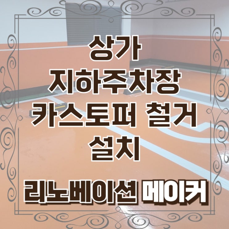  상가 지하주차장 카스토퍼 철거 설치