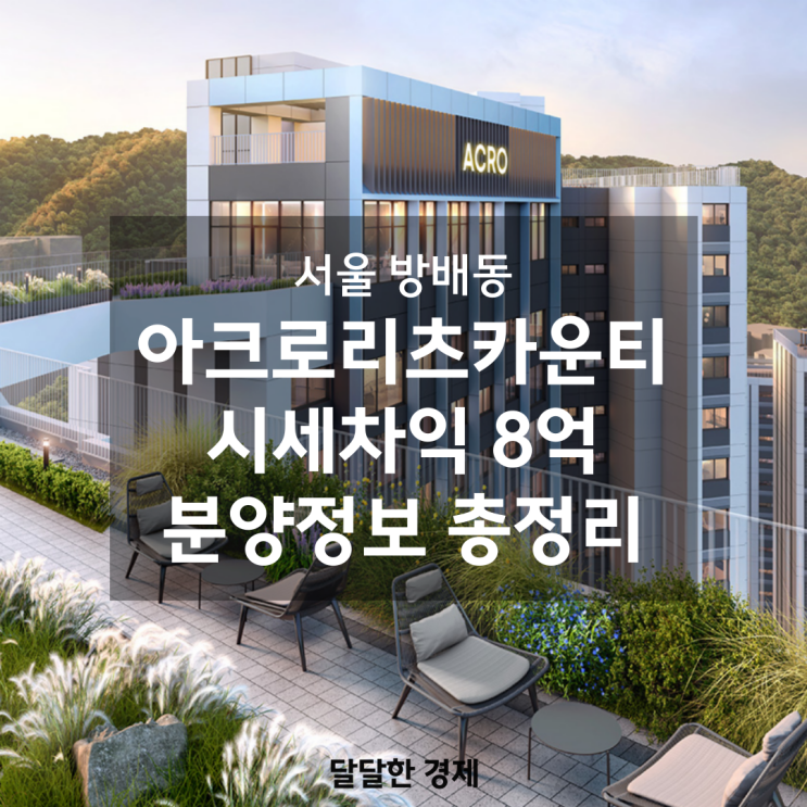  서울 방배동 아크로리츠카운티 시세차익 8억 분양정보 총정리