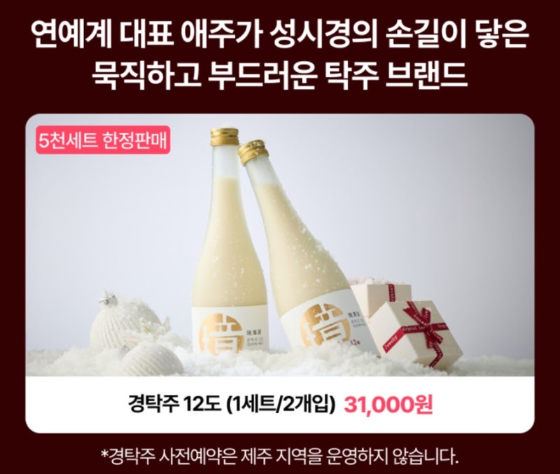 성시경 막걸리, 우리동네GS25편의점에서 경탁주 12도구입하는 방법