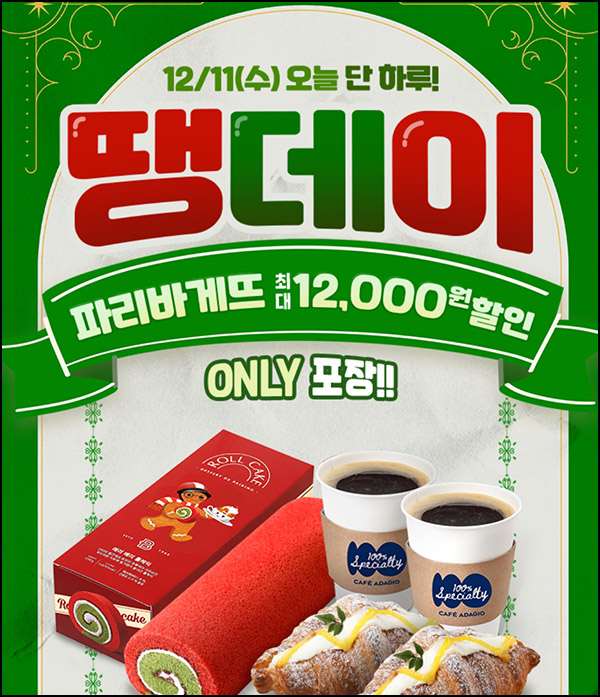 땡겨요 x 파리바게뜨 7,000원 할인(1.4만이상)전원~12.11 땡겨요 x 파리바게뜨 7,000원 할인(1.4만이상)전원~12.11