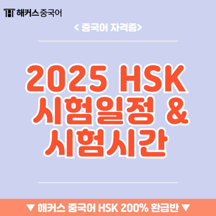  2025 HSK 시험일정 & 시험시간? 응시전 필수정보 알아가자