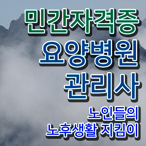  요양병원관리사 준비 , 요양병원관리사 자격증 합격정보 확인해봅시다
