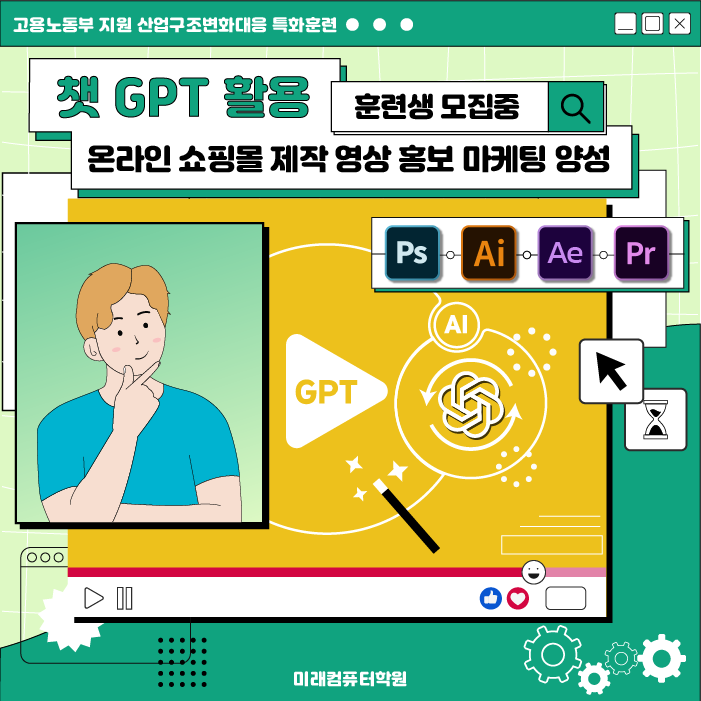  미래컴퓨터학원 :: 챗GPT 활용 온라인 쇼핑몰 제작과 영상 홍보 마케팅 양성과정