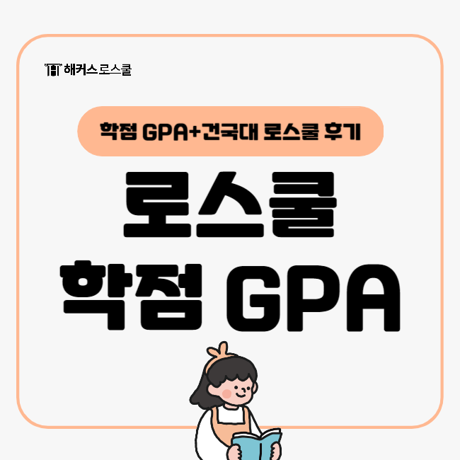  건국대 로스쿨, 학점 몇 점이어야 할까? GPA란?