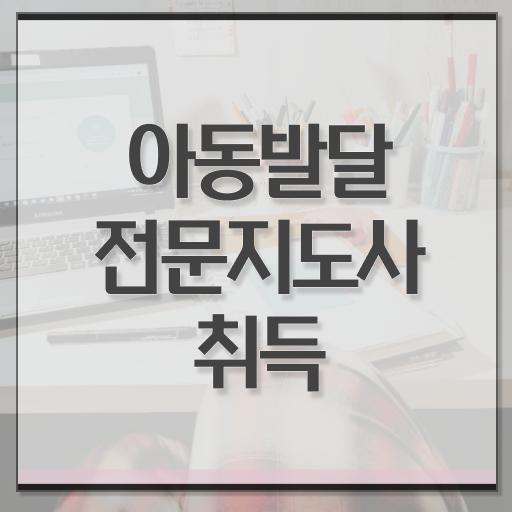  아동발달전문지도사 시험일정 , 아동발달전문지도사 자격증 온라인 교육으로 합격정보 및 구직정보
