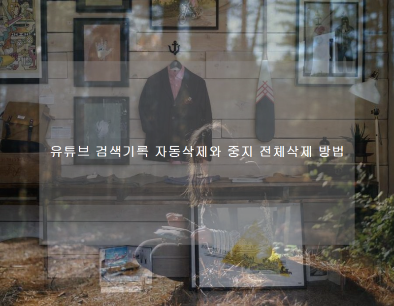유튜브 검색기록 자동삭제와 중지 전체삭제 방법
