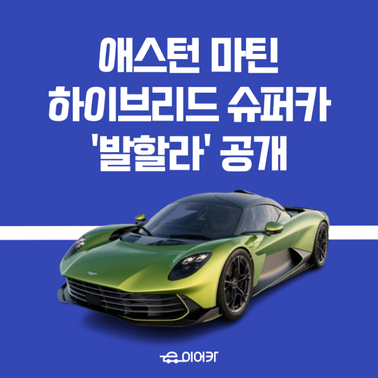  애스턴마틴, 999대 한정 제로백 2.5초 하이브리드 슈퍼카 발할라 출시 공개