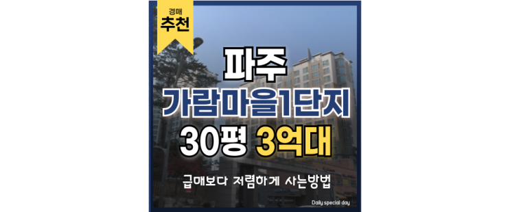 파주아파트경매 가람마을1단지 경매 추천 파주아파트경매 가람마을1단지 경매 추천
