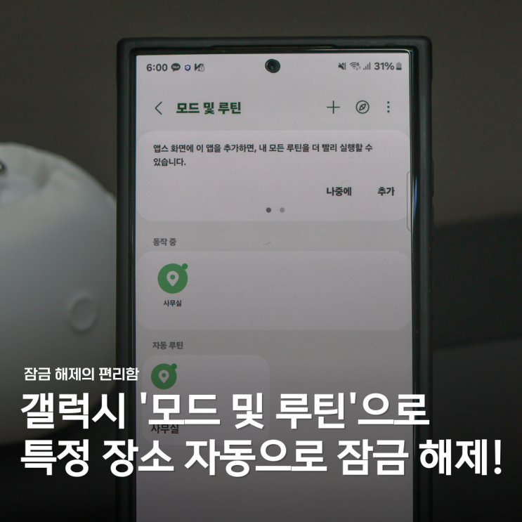  갤럭시 잠금화면 해제 방법: 모드 및 루틴으로 간편하게!