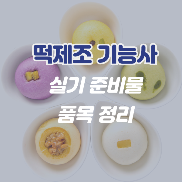 떡제조기능사 실기 준비물과 품목 정리